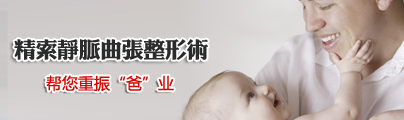 精索静脉曲张高位结扎术